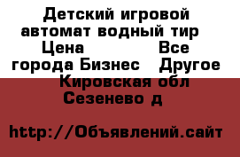 Детский игровой автомат водный тир › Цена ­ 86 900 - Все города Бизнес » Другое   . Кировская обл.,Сезенево д.